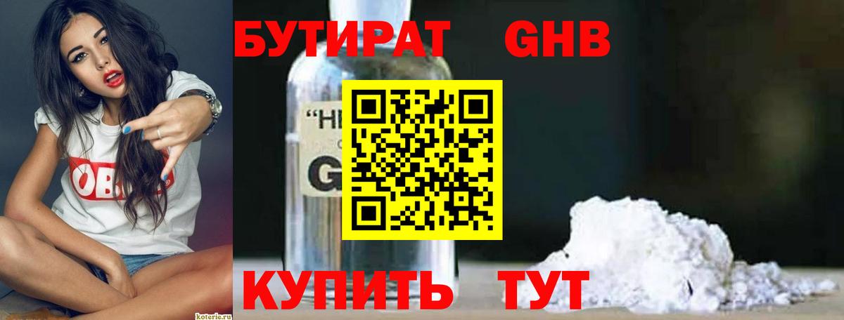 БУТИРАТ GHB  Бутират  Красноармейск  Вход с VPN 