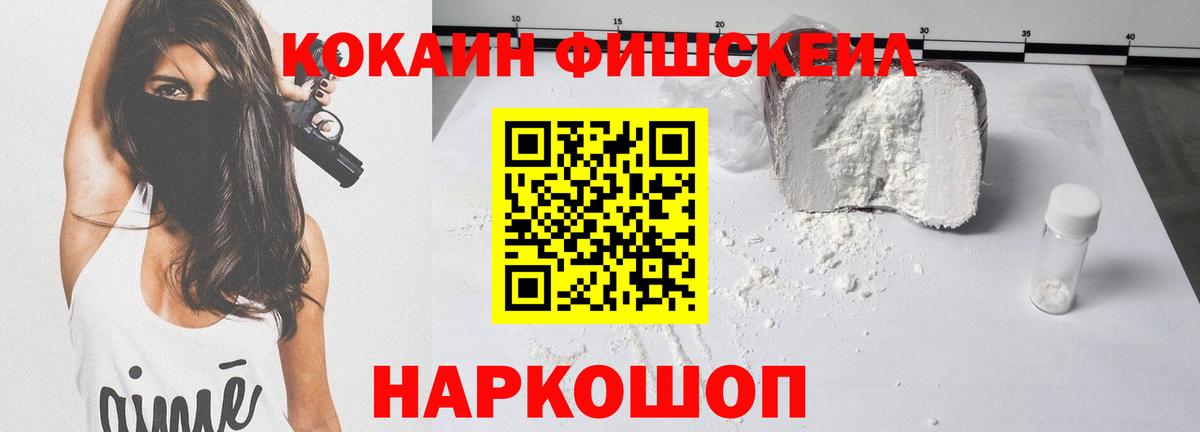 КОКАИН Fish Scale Красноармейск