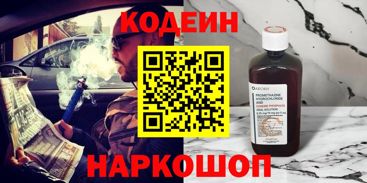 Кодеин Purple Drank  Codein Purple Drank  Вход с VPN  Красноармейск 