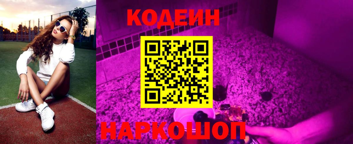 Codein напиток Lean (лин) Красноармейск